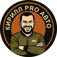 Кирилл PRO Авто